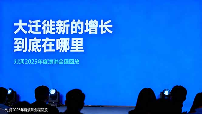 刘润2025年度演讲全程回放,大迁徙新的增长到底在哪里?