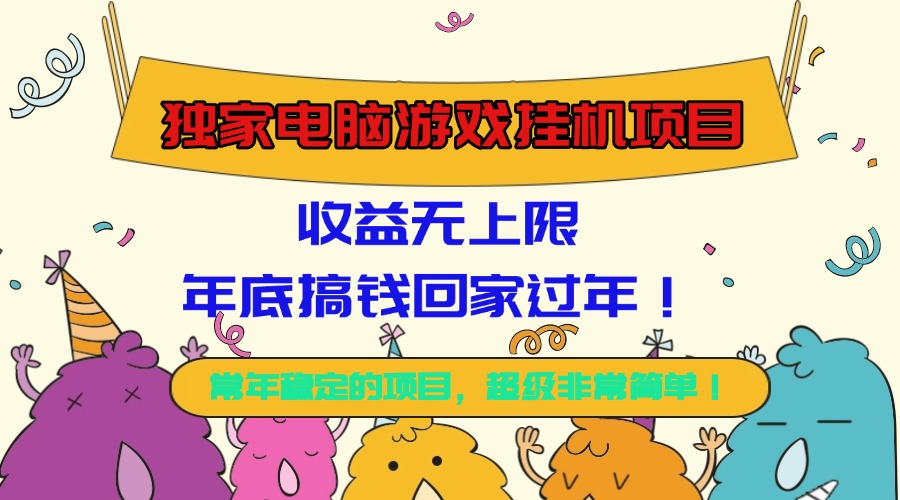 独家电脑游戏挂机项目,收益无上限,年底搞钱回家过年!