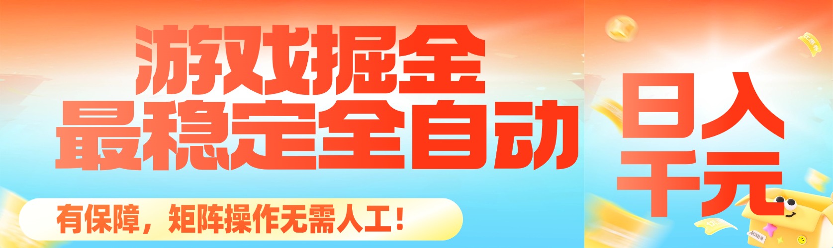 最稳定的全自动游戏掘金,日入千元,有保障,矩阵操作无需人工!