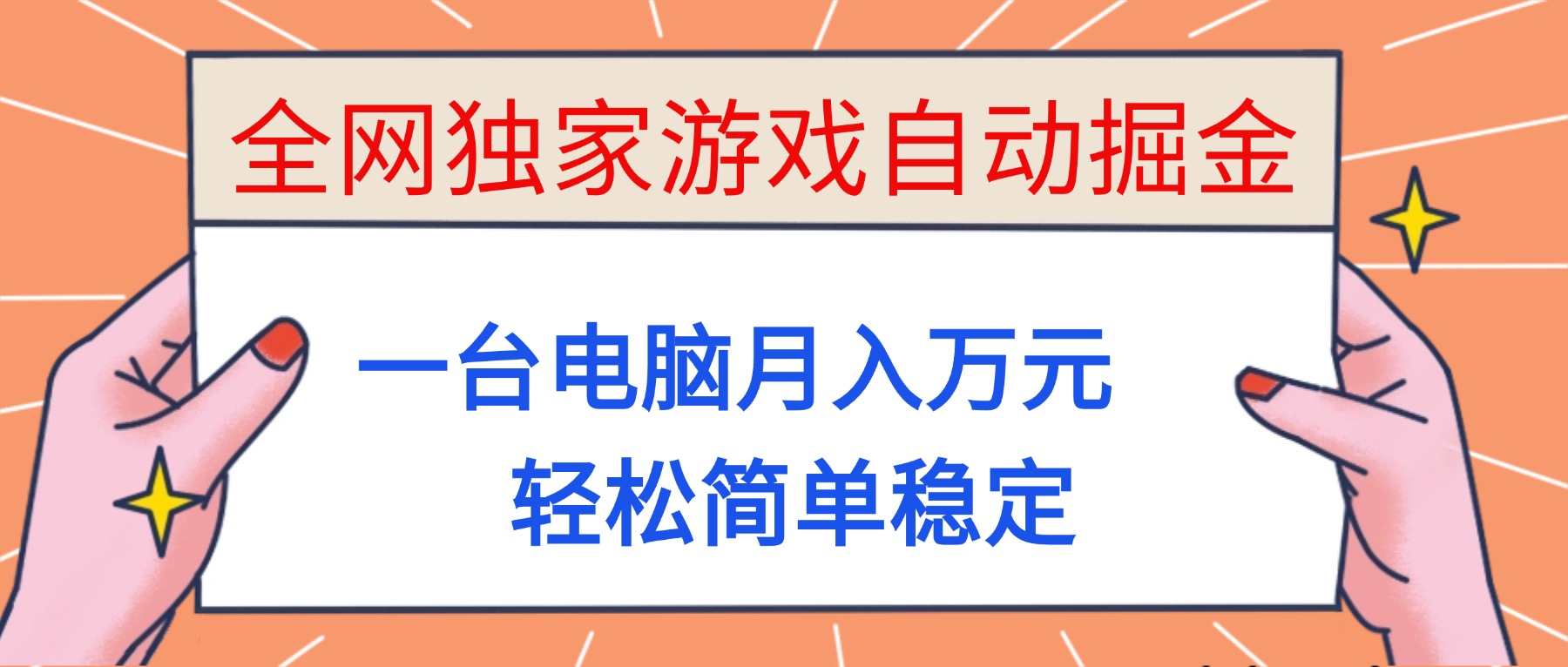 全网独家游戏自动掘金,一台电脑月入万元,轻松简单稳定!