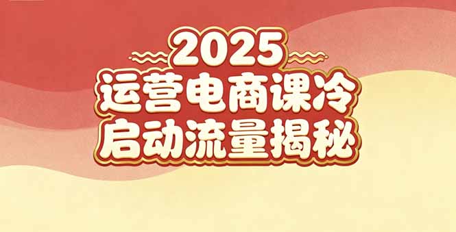 2025小红书运营电商课:新手实战+冷启动+流量揭秘