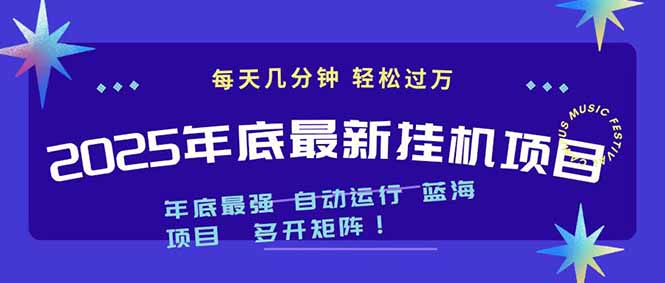 2025年年底最新挂机项目,不看电脑配置!每天几分钟,月入1000+,可矩阵,一台电脑支持多个...