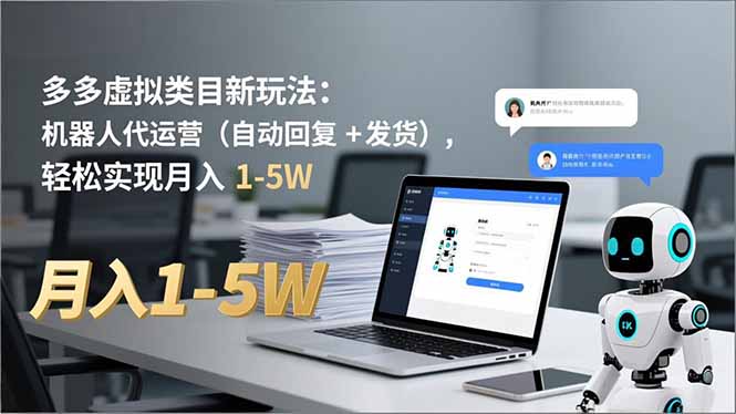 多多 虚拟类目新玩法：机器人代运营（自动回复 + 发货），轻松实现月入 1-5W