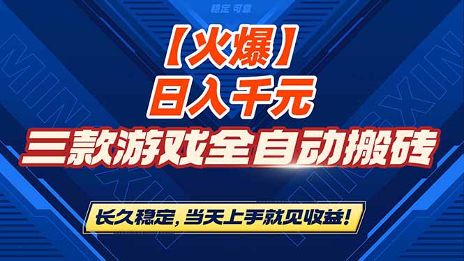 【火爆】三款游戏全自动搬砖,日入 1000+,长久稳定,当天上手就见收益!