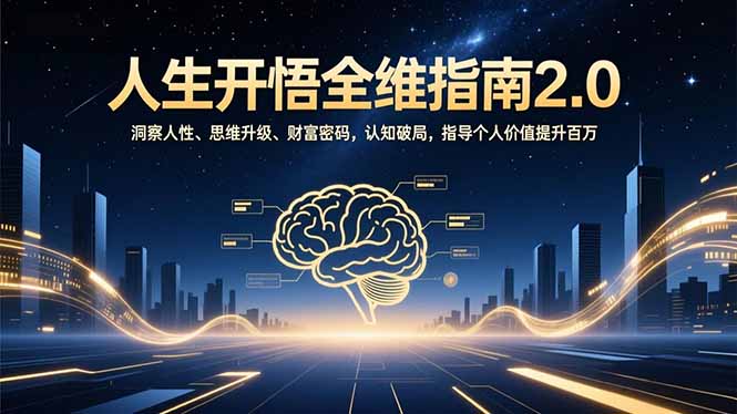 人生开悟全维指南2.0:洞察人性、思维升级、财富密码,认知破局,指导个人价值提升百万
