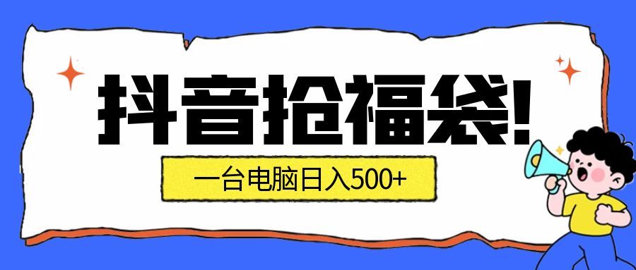 抢福袋挂机项目：自动薅福利，告别手动蹲守！副业增收新姿势！一台电脑日收益500+