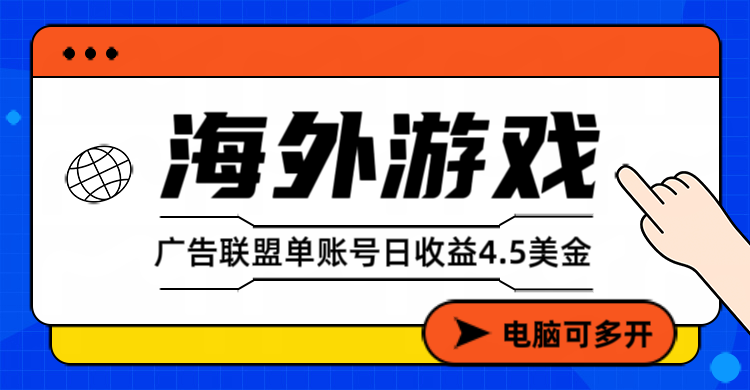 海外游戏广告变现单账号日收益4.5美元+,当天上车当天就可以变现