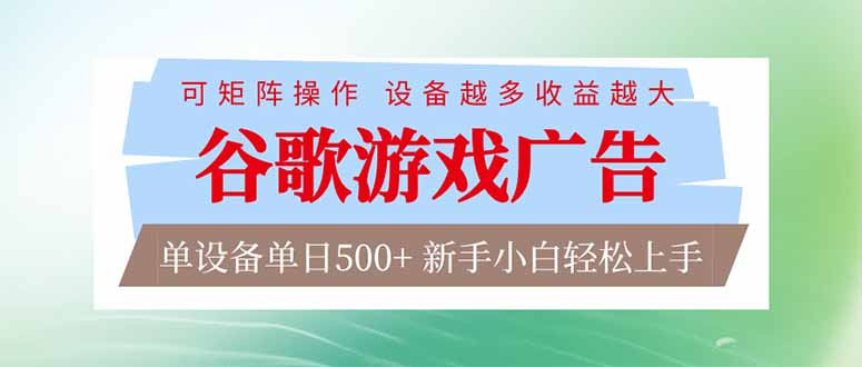 谷歌游戏广告  脚本全自动运行 单设备日入500+ 可矩阵放大，设备越多收益越大，新手小白轻松...