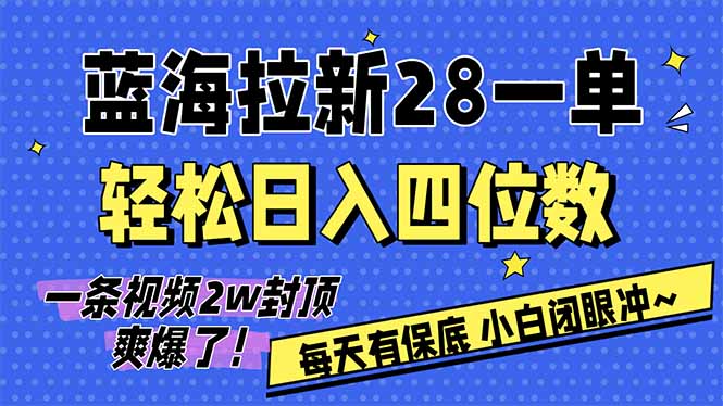 AI软件拉新28一单,轻松日入四位数,每天有保底,无上限,次日结算,2026小白闭眼冲!