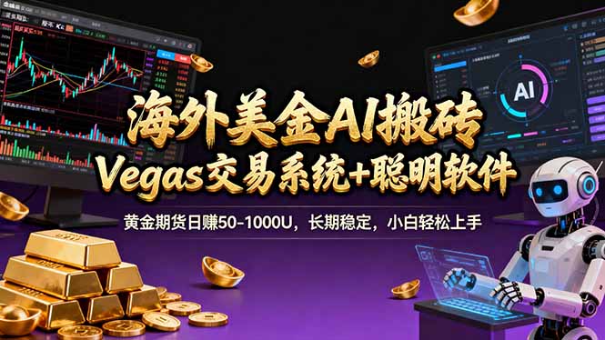 海外美金操盘手技术，Vegas交易技术+聪明软件，日赚50-1000U，长期稳定，小白轻松上手