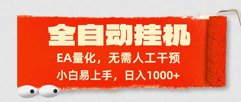 全自动挂机,EA量化,无需人工干预,小白易上手,日入1000+