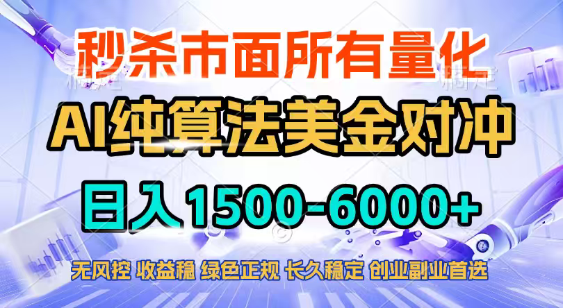 2026全网首发黑马项目，AI美金算法对冲，日入2000-6000+，稳定长效0风险，彻底告别996四工资...