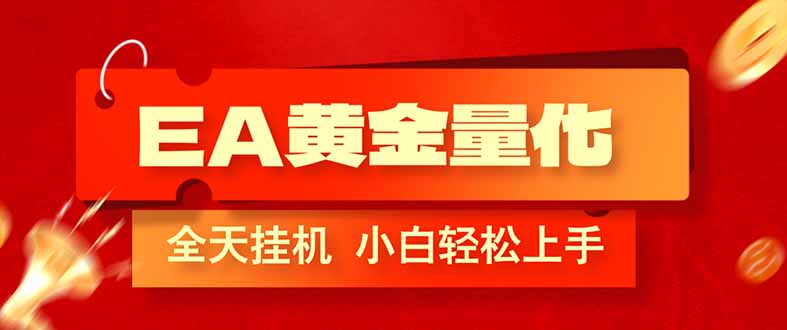 EA黄金量化，全程24小时无人监管，小白易上手，日入1000+