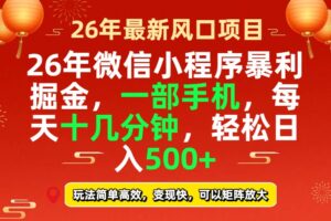 26年微信小程序最暴利玩法，每天十几分钟，稳稳日入500+