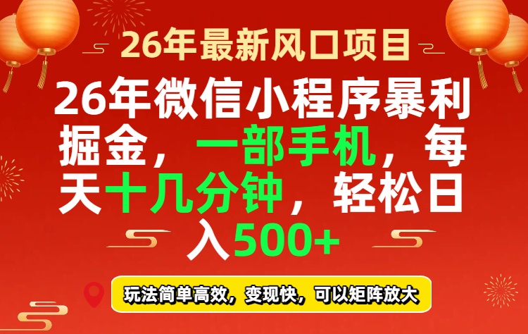 26年微信小程序最暴利玩法,每天十几分钟,稳稳日入500+