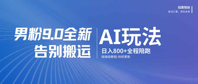 男粉 9.0 全新 AI 玩法，告别搬运，日入 800 + 保姆级教程