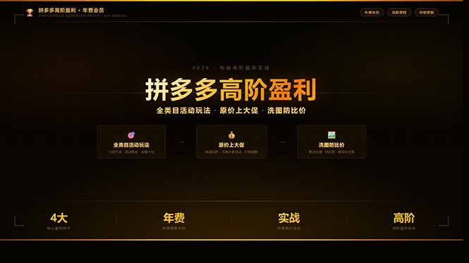 拼多多高阶盈利年费会员：全类目活动玩法、原价上大促、洗图防比价等核心盈利技术(更新26年3月)