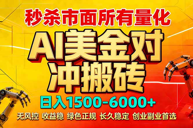 2026 全网首发黑马项目|AI 美金算法对冲 | 日入 2000-6000+ | 稳定 0 风控 | 告别 996 死工资