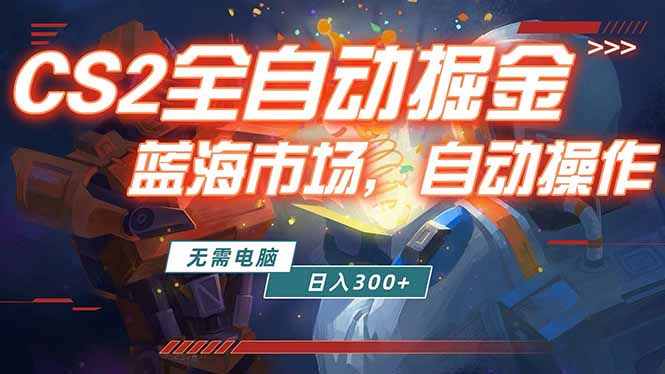 全球游戏CS2饰品交易平台自动批量捡漏赚米，小白轻松入门，包教包会，手机即可完成全部操作...