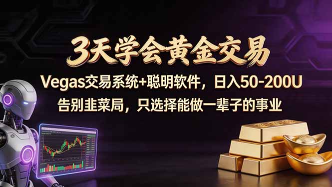 3天学会黄金交易,Vegas交易技术+聪明软件,日赚50-100U