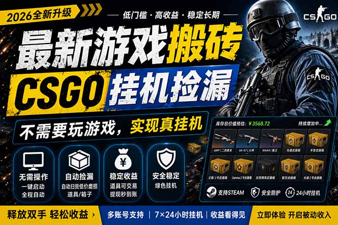 最新游戏搬砖，CSGO纯挂机，不需要玩游戏，实现真挂机，月入1W+，五一小高峰上车可吃肉，...