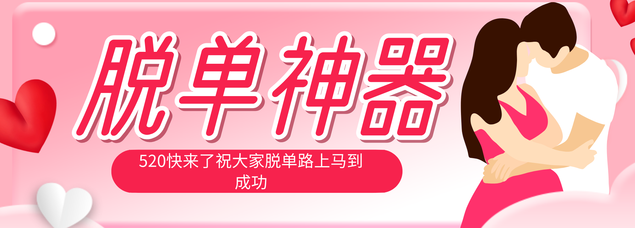 脱单神器：系统理论 + 实景模拟实战相结合，助你脱单路上马到成功。