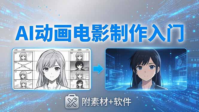 AI动画电影制作实战：豆包+即梦+Vidu+MINIMAX，从脚本到成片零基础入门(附素材+软件)
