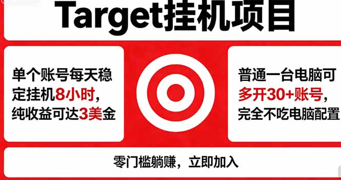 海外平台Target，正规运营商合作、技术兜底长期稳定、防风控、任务不断档、收益透明