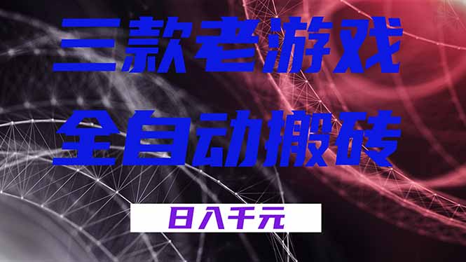 三款游戏全自动打金，日入1000+，全天无人值守，小白轻松操作！