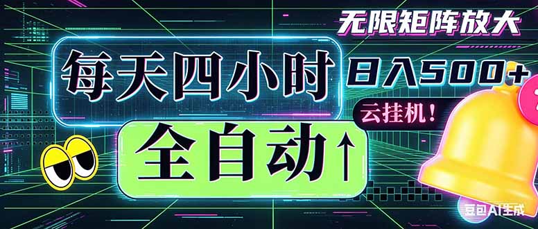 全自动挂机 每天四小时日入500+ 可批量操作 时间自由:小时后台挂机,不耽误主业,长期稳定...