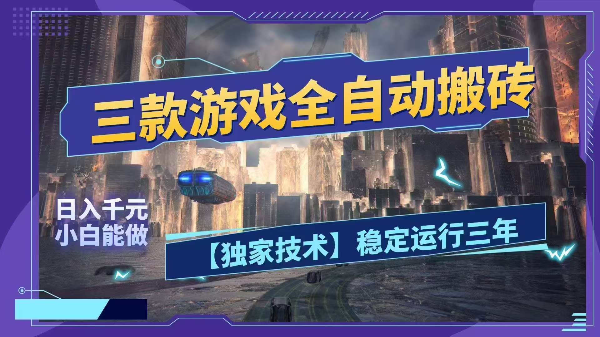 三款游戏全自动搬砖,日入1000+,全天无人值守,绿色稳定!!