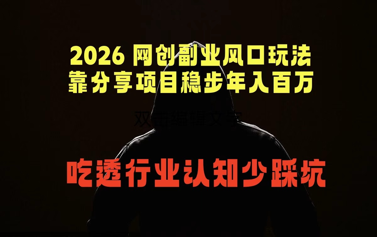 2026 网创副业风口玩法,靠分享项目稳步年入百万,吃透行业认知少踩坑