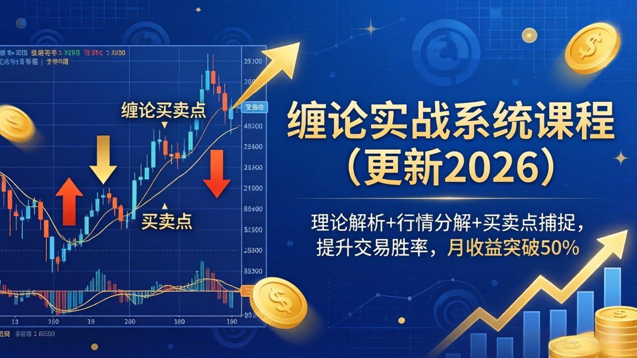 缠论实战系统课程(更新26年5月)，理论解析+行情分解+买卖点捕捉，提升交易胜率，月收益突破50%