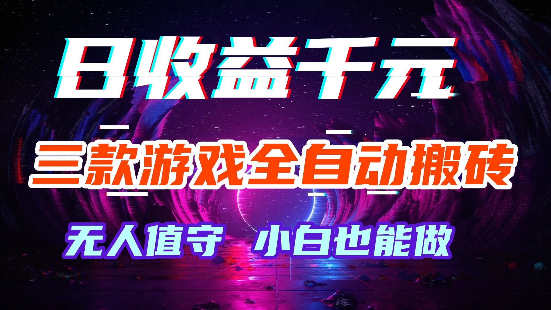 游戏全自动搬砖,日入1000+,长久稳定无脑赚,可副业全职!
