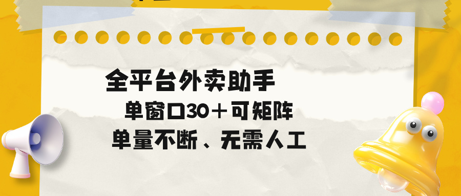 单量不断,全平台外卖助手,单窗口30+可矩阵操作