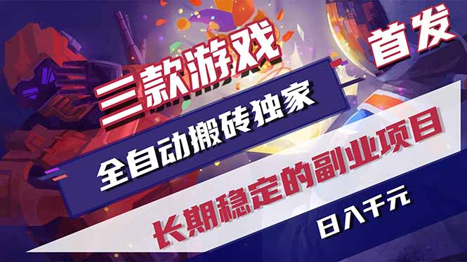 游戏全自动打金项目,日入1000+,长久稳定持续有收益!