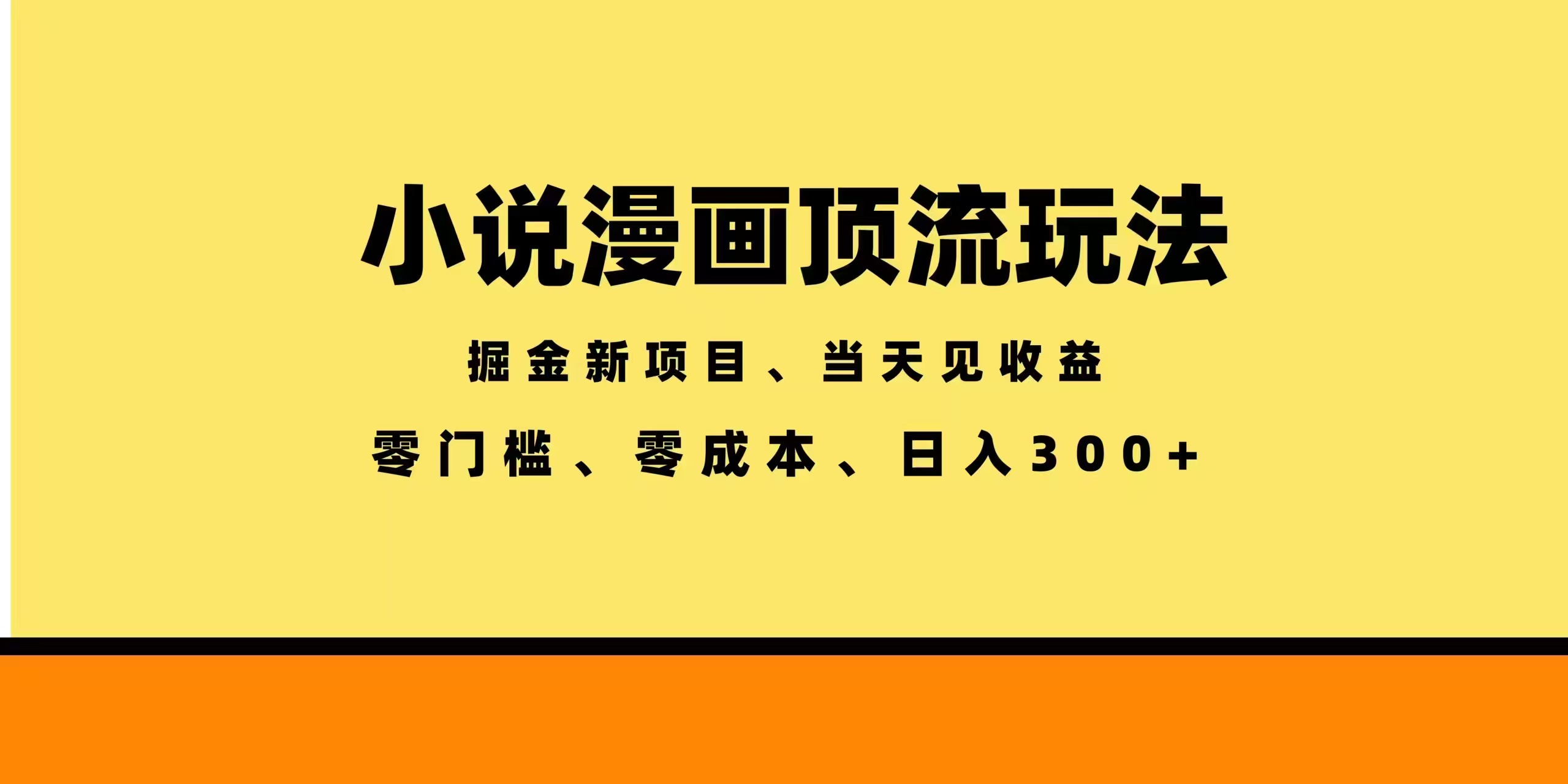全新漫画小说智能撸金,当天见收益,轻松日入300+