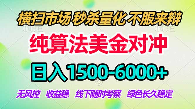 2026美金掘金新风口-纯算法对冲震撼上线！日入1500-6000+，长久合规稳健，轻松摆脱死工资，...