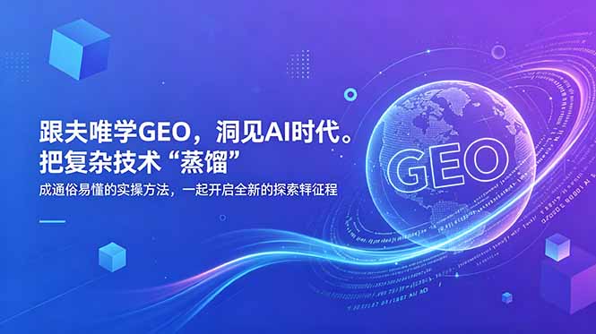 跟夫唯学GEO,洞见AI时代。把复杂技术 “蒸馏” 成通俗易懂的实操方法,一起开启全新的探索征程