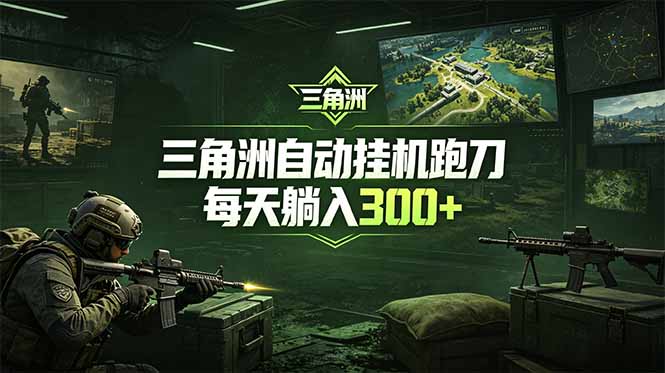 最新版全自动脚本,全程托管,省心省力,日均躺赚300+。