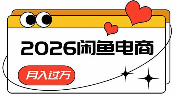 2026闲鱼电商高需求卖法，长期稳定可做，一单利润300
