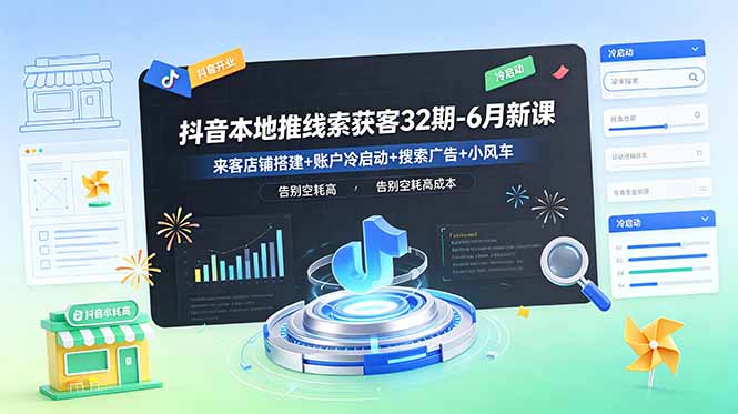 -6月新课：来客店铺搭建+账户冷启动+搜索广告+小风车，告别空耗高成本