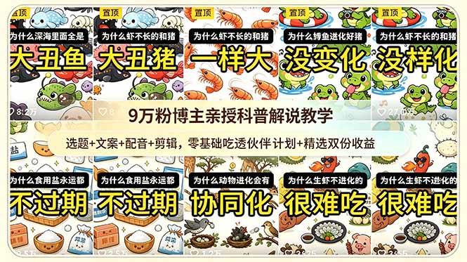9w粉博主亲授科普解说教学：选题+文案+配音+剪辑，零基础吃透伙伴计划+精选双份收益