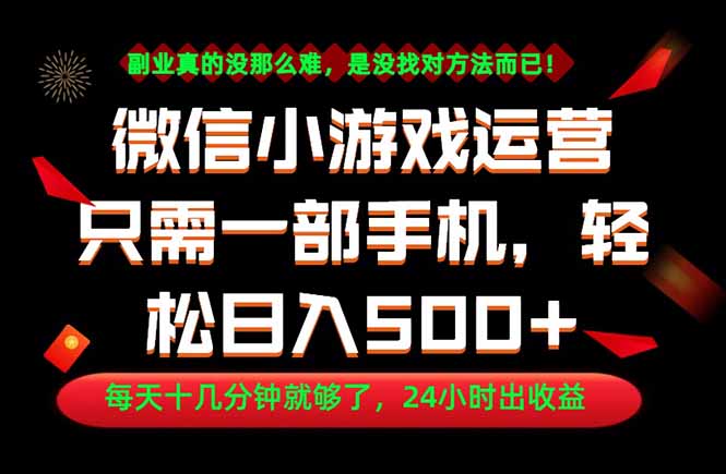 副业首选!一部手机轻松日入500+,每天十几分钟就够了,长期稳定!