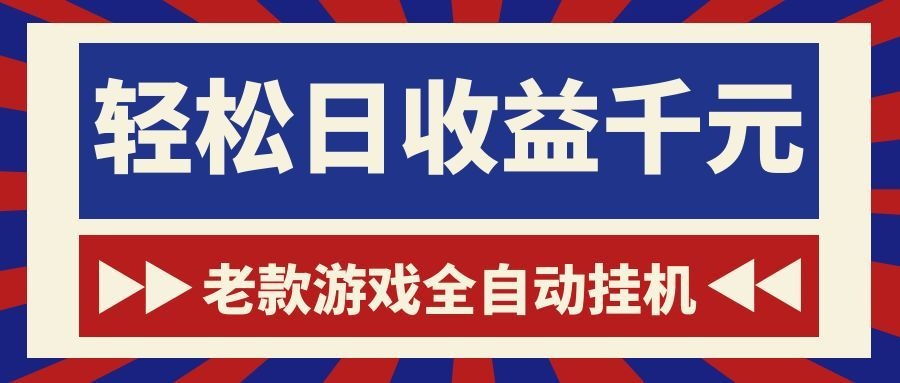 老款游戏全自动挂机,轻松日收益1000+,一个适合普通人上手的项目!