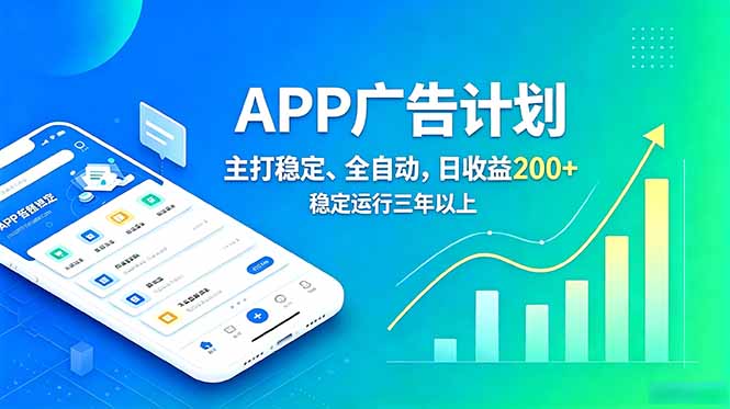 长期稳定APP广告自动化创收计划,稳定运行三年以上。日收益200+