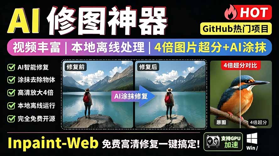 本地离线处理，4倍图片超分+AI涂抹去水印！ Github上热门神器，免费高清修复图一键搞定！Inpaint-Web