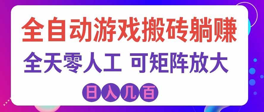 全自动游戏搬砖躺赚：全天零人工，日入几百元，可放大！