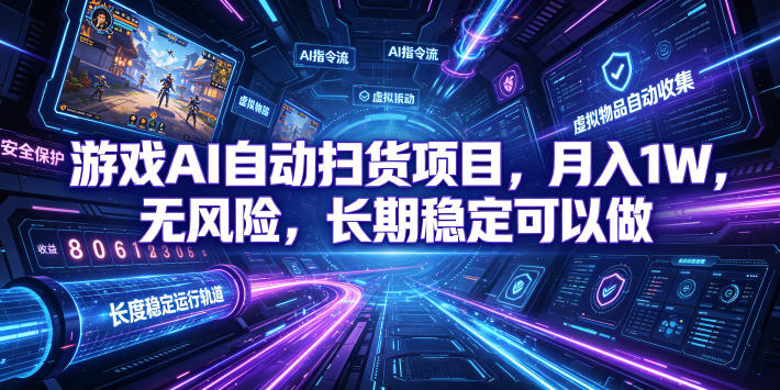 游戏AI自动扫货和打金项目,月入万元,无风险,长期稳定可以做!