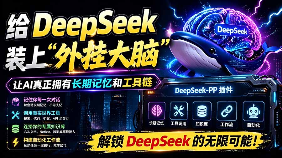给 DeepSeek 装上“外挂双手”，秒用Skill，拥有长期记忆、浏览器控制和工具链！开源插件，DeepSeek++